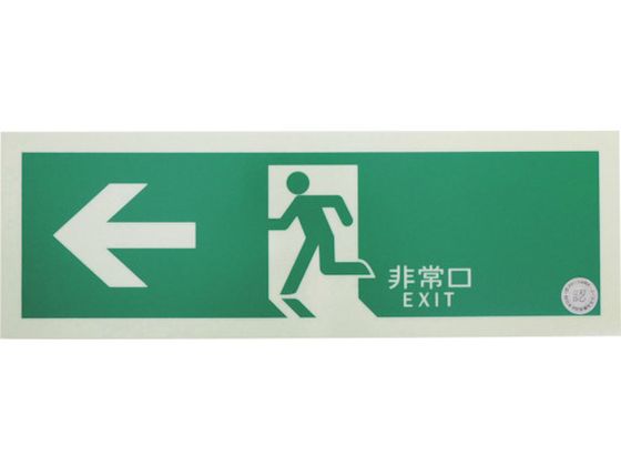 TRUSCO 中輝度蓄光式誘導標識 消防認定品 ←非常口 TRUSCO 中輝度蓄光式誘導標識 消防認定品 ←非常口