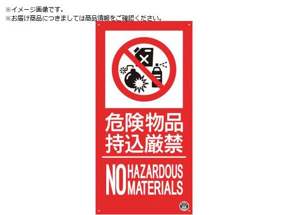つくし 消防標識『危険物持込厳禁』 FD-57L つくし 消防標識『危険物持込厳禁』 FD-57L
