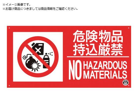 つくし 消防標識『危険物持込厳禁』 FD-57YL つくし 消防標識『危険物持込厳禁』 FD-57YL
