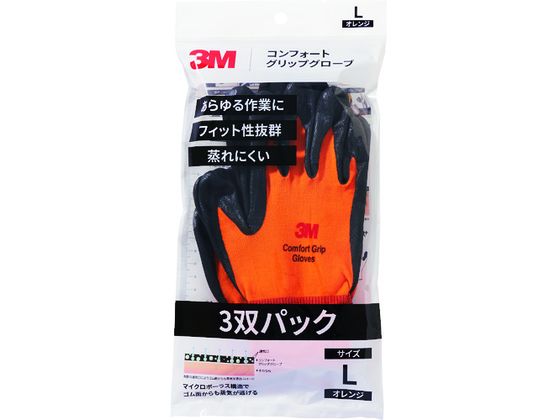 3M コンフォートグリップグローブ オレンジ Lサイズ 3双パック 3M コンフォートグリップグローブ オレンジ Lサイズ 3双パック
