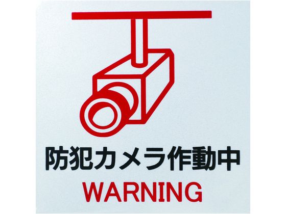 日東エルマテ 反射ステッカー 防犯カメラH2W 150mm×150mm ホワイト 日東エルマテ 反射ステッカー 防犯カメラH2W 150mm×150mm ホワイト
