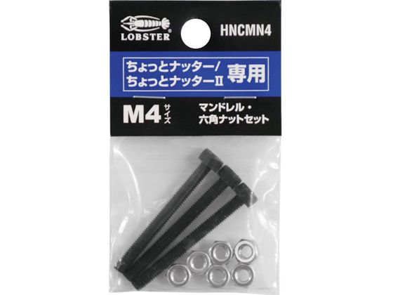 ロブテックス マンドレル・六角ナット M4用セット ちょっとナッター、ちょっとナッター2専用 HNCMN4 ロブテックス マンドレル・六角ナット M4用セット ちょっとナッター、ちょっとナッター2専用 HNCMN4