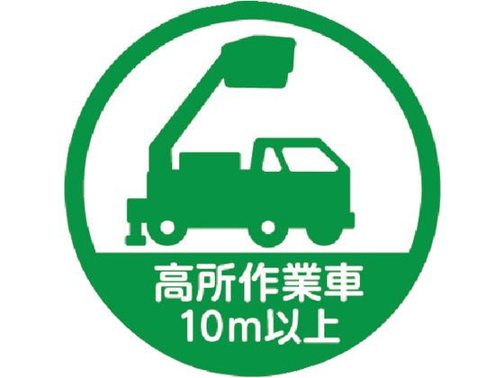 TRUSCO ヘルメット用ステッカー 「高所作業車10m以上」 35Ф TRUSCO ヘルメット用ステッカー 「高所作業車10m以上」 35Ф