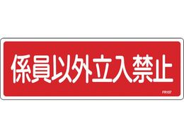 Ώ\ hW WȊO֎~ FR107 100~300mm